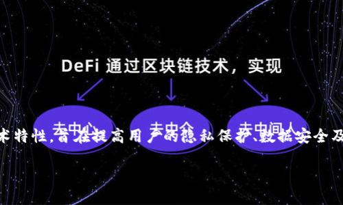 区块链手机是近年来随着区块链技术的发展而逐渐出现的新型手机。这种手机具备一定的区块链技术特性,旨在提高用户的隐私保护、数据安全及数字资产管理能力。在经济数字化的今天,区块链手机应运而生,成为了市场中一个值得关注的热点。
### 区块链手机是什么,揭秘区块链手机的功能与应用