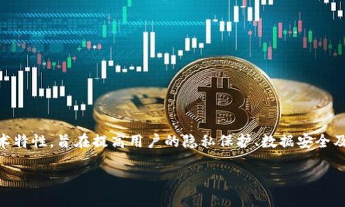 区块链手机是近年来随着区块链技术的发展而逐渐出现的新型手机。这种手机具备一定的区块链技术特性,旨在提高用户的隐私保护、数据安全及数字资产管理能力。在经济数字化的今天,区块链手机应运而生,成为了市场中一个值得关注的热点。
### 区块链手机是什么,揭秘区块链手机的功能与应用