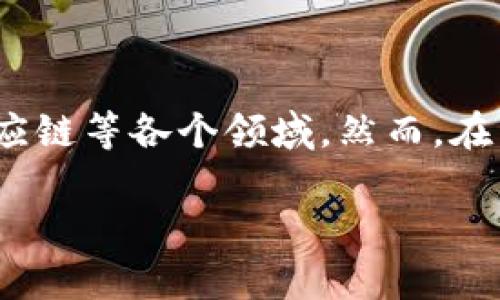 区块链可靠性是一个正在成为各领域研究热点的重要话题。随着数字化时代的发展,区块链技术以其去中心化、透明性和不可篡改的特性,越来越多地被应用于金融、医疗、供应链等各个领域。然而,在面对区块链应用的推广时,区块链的可靠性成为了一个重要的考量因素。本文将深入探讨区块链的可靠性,并针对相关问题进行详尽答疑,帮助读者全面理解这一复杂的主题。
区块链可靠性解析:机制、挑战与应用前景