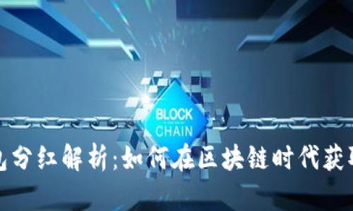 TP钱包分红解析:如何在区块链时代获取收益