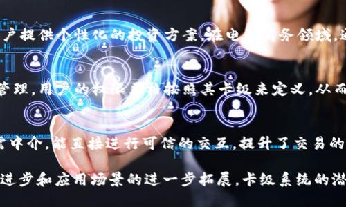   区块链卡级的含义与应用解析 / 

 guanjianci 区块链, 卡级, 加密货币, 交易所, 技术应用 /guanjianci 

在今天的数字经济中，区块链技术逐渐成为了各个行业的热门话题。其中，涉及到的术语和概念层出不穷，尤其是“区块链卡级”这个词，常常让许多用户感到困惑。简单而言，“卡级”可以理解为在区块链系统中所采用的一种分级管理模式，常常与 **加密货币** 的发行与流通密切相关。本文将对“区块链卡级”的定义、背景、技术应用、市场影响等方面进行详细解析，同时也将回答与其相关的五个常见问题。

1. 什么是区块链卡级？
区块链卡级，简单来讲，是指基于区块链技术的一种分级管理模式。在这一模式中，信息、资产或权限被划分为不同的级别，类似于传统的管理模式中的“卡片”，用户根据其拥有的等级获得相应的权益和访问权限。此概念的引入是为了提高**区块链**系统的安全性和效率。
在具体应用中，区块链卡级通常涉及到的领域包括但不限于金融、供应链管理、身份认证等。在这些领域，区块链技术可以有效地记录、追踪和验证每一个交易或行动，从而为参与者提供透明和公正的环境。

2. 区块链卡级的技术背景
区块链是一种去中心化的分布式账本技术，其核心特性包括透明性、安全性和不可篡改性。卡级系统的出现是为了应对传统区块链在权限管理上的一些不足。在传统**加密货币**系统中，所有用户的权限都是平等的，但随着需求的增加，卡级系统应运而生，从而允许不同级别的用户访问不同的资源。
卡级系统在**区块链**中引入了角色管理的概念，权限和信息的访问根据用户的等级和信誉评分来定义。这种方法不仅提高了系统的安全性，还提升了用户体验。以金融机构为例，不同级别的用户可以享有不同的投资权限、资产管理和风险控制工具。

3. 区块链卡级的实际应用案例
区块链卡级的应用可谓层出不穷，以下是几个典型的案例：
1. 金融服务 - 在传统银行系统中，不同类型的客户（如个人、企业、VIP客户）享有不同的服务。而在区块链系统中，卡级标准可以体现在交易手续费、贷款额度、投资建议等服务的不同。通过对这些级别的管理，银行可以更好地满足客户需求。
2. 供应链管理 - 在供应链管理中，区块链卡级可以帮助企业对不同供应商、分销商及零售商实施分级管理，以确保信息的安全性、透明度和可追溯性。比如，某高价值商品只有经过认证的特定供应商才能获取销售权限。
3. 身份验证 - 在身份认证领域，通过卡级系统，用户可以根据其身份等级获得不同的在线服务，不同的身份认证会为用户提供相应的私密性和安全性。从而解决了信息泄露及隐私保护的问题。

4. 路径与协议
实现区块链卡级需要一系列的技术和协议支持。首先，要有合适的区块链协议来支撑卡级管理，其次就是如何对用户进行身份验证和等级评定。以下是一些相关的技术路径：
1. 智能合约 - 这是一种在区块链中自动执行的合约。通过智能合约，我们可以设定不同用户的卡级权限，并在交易时自动执行相应的权限区分。
2. 共识机制 - 基于不同的共识机制，比如PoW（工作量证明）或PoS（权益证明），可以进行更复杂的卡级管理。这使得卡级的身份验证系统更加安全和可靠。
3. 去中心化身份（DID） - 这是在区块链系统中建立用户身份的一种新方式，它允许用户掌控自己的身份信息，结合卡级管理，可以保护用户隐私，同时对身份进行可靠验证。

5. 区块链卡级的市场前景与挑战
随着区块链技术的不断发展，卡级管理模式的市场前景可谓一片光明。许多行业正在探索如何将区块链技术与传统业务模型相结合，以实现更高效的管理和运营。
但是，区块链卡级的推进也面临一些挑战。首先是技术的成熟度，尽管当前有很多试点项目，但仍需解决安全、隐私等问题。其次，用户的接受度也是关键，用户对区块链的认知程度以及隐私保护的需求将影响卡级管理的推广。
总的来说，区块链卡级的出现与应用将在未来发展出更多的可能性和应用场景，推动各行业的高效运营和管理。

常见问题解答

问题一：区块链卡级和传统权限管理有什么区别？
传统权限管理通常是基于中心化的管理模式，各种权限和角色的划分由组织内部进行，缺乏透明性和灵活性。而**区块链卡级**系统则采用去中心化的方式，通过智能合约自动分配和管理权限，每个人的身份和权限均可通过公开的区块链网络验证和追踪。同时，由于区块链的特性，各种级别的信息更加安全和不可篡改。这种透明性可以有效减少信任危机，提高参与者的信心。

问题二：如何构建一个区块链卡级系统？
要构建一个有效的区块链卡级系统，首先需要选择一个合适的区块链平台，然后确定权限的划分标准和定义相应的智能合约。用户身份的建立可以通过去中心化身份（DID）技术来保证其唯一性和真实性。在系统实施过程中，还需要建立持续的评估和监控机制，以便及时发现并解决潜在风险。最后，用户培训和意识提升也是成功构建卡级系统的重要因素。

问题三：哪些行业适合应用区块链卡级系统？
区块链卡级系统适合于任何需要进行分级管理的行业。其中，金融服务、供应链管理与电子商务是比较典型的应用场景。在金融行业，通过卡级管理可以实现针对不同风险偏好的客户提供个性化的投资方案。在电子商务领域，通过卡级管理，可以根据用户的等级提供不同的折扣和优惠，促进消费。其他如医疗健康、教育和政府管理等行业也均可探索区块链卡级系统的应用。

问题四：区块链卡级系统如何保障数据安全？
在区块链卡级系统中，数据的安全性主要通过两方面来保障。首先是区块链自身的加密技术，确保交易记录在网络中不可篡改。其次是智能合约通过代码逻辑实现对权限的精细化管理，用户的权限严格按照其卡级来定义，从而减少了越权操作的风险。此外，去中心化身份技术也会加强用户数据的隐私保护，让用户有效控制自己的身份信息。

问题五：区块链卡级系统在用户体验上的优势？
区块链卡级系统在用户体验上具有显著优势。首先，由于区块链的透明性，用户可以清晰地看到自己所处的级别和权益。再者，当卡级系统与智能合约结合后，用户在进行交易时无需中介，能直接进行可信的交互，提升了交易的效率。同时，根据用户的卡级提供个性化服务，也增强了用户的参与感和满意度。这种基于等级的定制服务使用户感受到更多的价值和便利。

综上所述，“区块链卡级”作为一种新兴的管理模式，不仅在技术层面上提升了区块链的应用价值，还为不同行业的管理与运营提供了新的思路和方法。未来，随着区块链技术的不断进步和应用场景的进一步拓展，卡级系统的潜力将更为显现，成为数字经济中的重要组成部分。