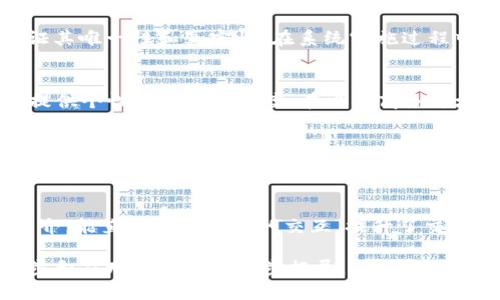   区块链卡级的含义与应用解析 / 

 guanjianci 区块链, 卡级, 加密货币, 交易所, 技术应用 /guanjianci 

在今天的数字经济中，区块链技术逐渐成为了各个行业的热门话题。其中，涉及到的术语和概念层出不穷，尤其是“区块链卡级”这个词，常常让许多用户感到困惑。简单而言，“卡级”可以理解为在区块链系统中所采用的一种分级管理模式，常常与 **加密货币** 的发行与流通密切相关。本文将对“区块链卡级”的定义、背景、技术应用、市场影响等方面进行详细解析，同时也将回答与其相关的五个常见问题。

1. 什么是区块链卡级？
区块链卡级，简单来讲，是指基于区块链技术的一种分级管理模式。在这一模式中，信息、资产或权限被划分为不同的级别，类似于传统的管理模式中的“卡片”，用户根据其拥有的等级获得相应的权益和访问权限。此概念的引入是为了提高**区块链**系统的安全性和效率。
在具体应用中，区块链卡级通常涉及到的领域包括但不限于金融、供应链管理、身份认证等。在这些领域，区块链技术可以有效地记录、追踪和验证每一个交易或行动，从而为参与者提供透明和公正的环境。

2. 区块链卡级的技术背景
区块链是一种去中心化的分布式账本技术，其核心特性包括透明性、安全性和不可篡改性。卡级系统的出现是为了应对传统区块链在权限管理上的一些不足。在传统**加密货币**系统中，所有用户的权限都是平等的，但随着需求的增加，卡级系统应运而生，从而允许不同级别的用户访问不同的资源。
卡级系统在**区块链**中引入了角色管理的概念，权限和信息的访问根据用户的等级和信誉评分来定义。这种方法不仅提高了系统的安全性，还提升了用户体验。以金融机构为例，不同级别的用户可以享有不同的投资权限、资产管理和风险控制工具。

3. 区块链卡级的实际应用案例
区块链卡级的应用可谓层出不穷，以下是几个典型的案例：
1. 金融服务 - 在传统银行系统中，不同类型的客户（如个人、企业、VIP客户）享有不同的服务。而在区块链系统中，卡级标准可以体现在交易手续费、贷款额度、投资建议等服务的不同。通过对这些级别的管理，银行可以更好地满足客户需求。
2. 供应链管理 - 在供应链管理中，区块链卡级可以帮助企业对不同供应商、分销商及零售商实施分级管理，以确保信息的安全性、透明度和可追溯性。比如，某高价值商品只有经过认证的特定供应商才能获取销售权限。
3. 身份验证 - 在身份认证领域，通过卡级系统，用户可以根据其身份等级获得不同的在线服务，不同的身份认证会为用户提供相应的私密性和安全性。从而解决了信息泄露及隐私保护的问题。

4. 路径与协议
实现区块链卡级需要一系列的技术和协议支持。首先，要有合适的区块链协议来支撑卡级管理，其次就是如何对用户进行身份验证和等级评定。以下是一些相关的技术路径：
1. 智能合约 - 这是一种在区块链中自动执行的合约。通过智能合约，我们可以设定不同用户的卡级权限，并在交易时自动执行相应的权限区分。
2. 共识机制 - 基于不同的共识机制，比如PoW（工作量证明）或PoS（权益证明），可以进行更复杂的卡级管理。这使得卡级的身份验证系统更加安全和可靠。
3. 去中心化身份（DID） - 这是在区块链系统中建立用户身份的一种新方式，它允许用户掌控自己的身份信息，结合卡级管理，可以保护用户隐私，同时对身份进行可靠验证。

5. 区块链卡级的市场前景与挑战
随着区块链技术的不断发展，卡级管理模式的市场前景可谓一片光明。许多行业正在探索如何将区块链技术与传统业务模型相结合，以实现更高效的管理和运营。
但是，区块链卡级的推进也面临一些挑战。首先是技术的成熟度，尽管当前有很多试点项目，但仍需解决安全、隐私等问题。其次，用户的接受度也是关键，用户对区块链的认知程度以及隐私保护的需求将影响卡级管理的推广。
总的来说，区块链卡级的出现与应用将在未来发展出更多的可能性和应用场景，推动各行业的高效运营和管理。

常见问题解答

问题一：区块链卡级和传统权限管理有什么区别？
传统权限管理通常是基于中心化的管理模式，各种权限和角色的划分由组织内部进行，缺乏透明性和灵活性。而**区块链卡级**系统则采用去中心化的方式，通过智能合约自动分配和管理权限，每个人的身份和权限均可通过公开的区块链网络验证和追踪。同时，由于区块链的特性，各种级别的信息更加安全和不可篡改。这种透明性可以有效减少信任危机，提高参与者的信心。

问题二：如何构建一个区块链卡级系统？
要构建一个有效的区块链卡级系统，首先需要选择一个合适的区块链平台，然后确定权限的划分标准和定义相应的智能合约。用户身份的建立可以通过去中心化身份（DID）技术来保证其唯一性和真实性。在系统实施过程中，还需要建立持续的评估和监控机制，以便及时发现并解决潜在风险。最后，用户培训和意识提升也是成功构建卡级系统的重要因素。

问题三：哪些行业适合应用区块链卡级系统？
区块链卡级系统适合于任何需要进行分级管理的行业。其中，金融服务、供应链管理与电子商务是比较典型的应用场景。在金融行业，通过卡级管理可以实现针对不同风险偏好的客户提供个性化的投资方案。在电子商务领域，通过卡级管理，可以根据用户的等级提供不同的折扣和优惠，促进消费。其他如医疗健康、教育和政府管理等行业也均可探索区块链卡级系统的应用。

问题四：区块链卡级系统如何保障数据安全？
在区块链卡级系统中，数据的安全性主要通过两方面来保障。首先是区块链自身的加密技术，确保交易记录在网络中不可篡改。其次是智能合约通过代码逻辑实现对权限的精细化管理，用户的权限严格按照其卡级来定义，从而减少了越权操作的风险。此外，去中心化身份技术也会加强用户数据的隐私保护，让用户有效控制自己的身份信息。

问题五：区块链卡级系统在用户体验上的优势？
区块链卡级系统在用户体验上具有显著优势。首先，由于区块链的透明性，用户可以清晰地看到自己所处的级别和权益。再者，当卡级系统与智能合约结合后，用户在进行交易时无需中介，能直接进行可信的交互，提升了交易的效率。同时，根据用户的卡级提供个性化服务，也增强了用户的参与感和满意度。这种基于等级的定制服务使用户感受到更多的价值和便利。

综上所述，“区块链卡级”作为一种新兴的管理模式，不仅在技术层面上提升了区块链的应用价值，还为不同行业的管理与运营提供了新的思路和方法。未来，随着区块链技术的不断进步和应用场景的进一步拓展，卡级系统的潜力将更为显现，成为数字经济中的重要组成部分。