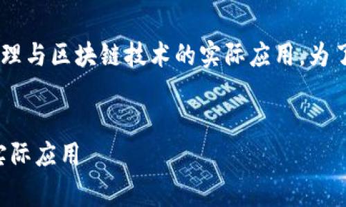 区块链中的三角函数这一概念结合了数学原理与区块链技术的实际应用。为了方便大家理解,我们将从下面几个方面展开:
深入探讨区块链中的三角函数:数学原理与实际应用