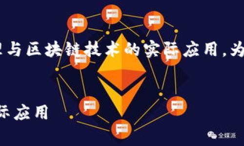 区块链中的三角函数这一概念结合了数学原理与区块链技术的实际应用。为了方便大家理解,我们将从下面几个方面展开:
深入探讨区块链中的三角函数:数学原理与实际应用