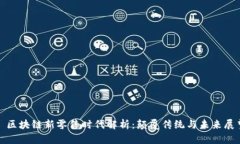 : 区块链新零售时代解析：颠覆传统与未来展望