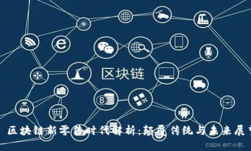 : 区块链新零售时代解析:颠覆传统与未来展望