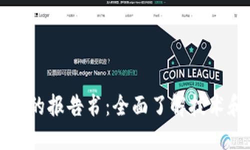 区块链网络的报告书:全面了解技术和市场趋势