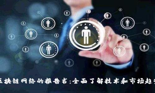区块链网络的报告书:全面了解技术和市场趋势