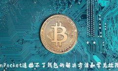   TokenPocket连接不了钱包的解决方法和常见故障排