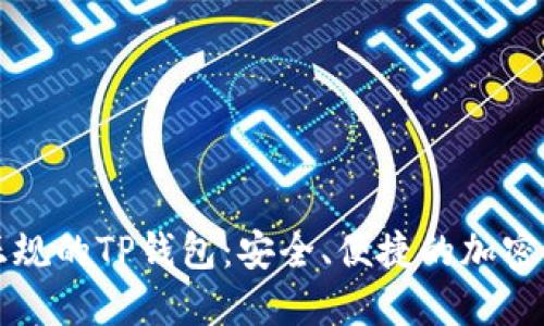 如何下载到正规的TP钱包:安全、便捷的加密货币管理方式