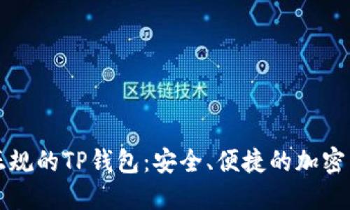 如何下载到正规的TP钱包:安全、便捷的加密货币管理方式