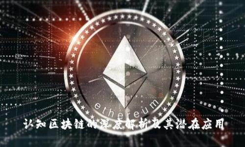 认知区块链的深度解析及其潜在应用