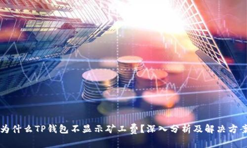 为什么TP钱包不显示矿工费?深入分析及解决方案