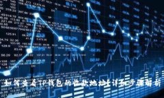 如何查看TP钱包的收款地址？详细步骤解析