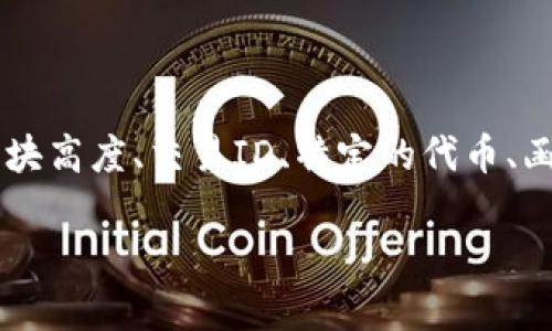 区块链中105的意思可能涉及不同的方面,具体取决于上下文。在区块链和加密货币领域,数字105可能代表区块高度、交易ID、特定的代币、函数,或者是其他技术指标。在这篇文章中,我们将深入探讨115在区块链中的潜在含义,并探讨相关的重要概念。
区块链中105的含义及相关概念解读
