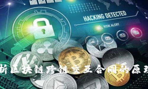 深入解析区块链跨链交互合同的原理与应用