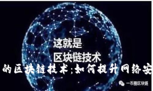 路由器中的区块链技术:如何提升网络安全与效率
