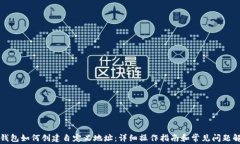 TP钱包如何创建自定义地址：详细操作指南和常见