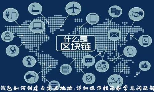 TP钱包如何创建自定义地址:详细操作指南和常见问题解析