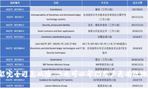   全面解析TP钱包机器人：功能、优势与使用指南 / 

 guanjianci TP钱包机器人, 加密货币, 区块链, 钱包安全, 跨链交易 /guanjianci 

一、什么是TP钱包机器人？

TP钱包机器人是基于区块链技术的虚拟助手，旨在提升用户在加密货币交易和管理过程中的便捷性和安全性。TP钱包本身是一个多功能的钱包应用，支持多种加密货币的存储和交易。而“机器人”的引入，则为它的用户提供了更智能化的操作方式。通过TP钱包机器人，用户可以快速完成诸如资金转移、交易查询、市场分析等操作，减少了手动操作的复杂度。

这种机器人通常以人工智能和自动化技术为基础，利用算法分析市场趋势，提供实时数据，帮助用户做出更明智的投资决策。TP钱包机器人不仅能应对常规的交易需求，还能够为用户带来个性化的建议和服务，使得加密货币的使用变得更加便捷和高效。

二、TP钱包机器人具备哪些核心功能？

TP钱包机器人拥有多项核心功能，以下是一些主要功能的详细介绍：

ul
    li资产管理：用户可以通过机器人一站式管理不同种类的加密货币资产。系统会为用户提供实时的账户余额、交易记录以及资产的增减变化。/li
    
    li交易执行：TP钱包机器人可以自动完成买卖操作。用户设定好策略后，机器人会自动根据市场情况进行执行，尤其适合忙碌的投资者。/li
    
    li市场分析：机器人能够实时监控市场变化，并通过数据分析预测潜在的市场波动，从而为用户提供相应的投资建议。/li
    
    li安全管理：借助高级加密技术，TP钱包机器人的安全性得到了显著提升，能够有效防止资产被盗或丢失。/li
    
    li跨链交易：机器人支持多种不同区块链平台的资产互通，大大降低了用户在不同平台间进行交易的复杂性。/li
/ul

三、TP钱包机器人使用的优势

TP钱包机器人的出现，不仅为用户带来了便利，同时也带来了以下几个显著优势：

ul
    li效率提升：使用TP钱包机器人，用户可以在短时间内完成复杂的交易操作，而不必花费大量时手动进行，这在市场波动较大的情况下尤为重要。/li
    
    li时效性强：机器人可以24/7不间断地运行，适应全球加密货币市场的交易需求，手动操作显然无法在如此广泛的时间段内持续运行。/li
    
    li数据驱动：TP钱包机器人通过大数据分析为用户提供实时的建议，从而帮助用户更科学地进行决策，降低投资风险。/li

    li用户体验：不再需要用户对复杂的交易流程有深的了解，友好的界面和智能化的操作降低了使用的门槛。/li
    
    li安全性保障：综合使用高级的加密技术和安全协议，TP钱包机器人在保护用户资产安全方面提供了可靠的保障。/li
/ul

四、如何使用TP钱包机器人？

TP钱包机器人的使用过程相对简单，但以下步骤可以帮助用户更好地上手：

ol
    li注册与下载：用户首先需要在TP钱包的官方网站上注册一个账户，并下载相应的应用程序，确保使用的版本为最新版本，以获得最优的用户体验。/li
    
    li设置牛人推荐：新用户可以通过设置“牛人推荐”来获取成功用户的投资建议，这在初期帮助用户快速入门。/li
    
    li配置机器人设置：用户可以根据个人投资偏好设置各种配置，包括投资策略、交易频率、风险偏好等等。/li
    
    li启动机器人：完成设置后，用户可以启动机器人，开始监控市场和进行自动交易。实时关注机器人的交易执行情况，必要时可以手动干预。/li
    
    li定期复盘：定时回顾机器人交易的表现，了解成功与不足之处，以便及时调整策略和设置，大大提高投资的成功率。/li
/ol

五、TP钱包机器人常见问题

1. TP钱包机器人能否保证盈利？

虽然TP钱包机器人能够通过数据分析和市场监测为用户提供投资建议，但其本质上仍然是一种工具。加密货币市场本身充满不确定性，即使是最先进的算法也无法完全保证盈利。因此，用户在使用TP钱包机器人的过程中，依然需要具备一定的市场知识和投资风险意识。机器人能够提供的数据支持和交易策略建议，可以帮助用户更好地做出决策，但用户自身的判断仍然至关重要。

2. 如何确保使用TP钱包机器人的安全性？

在使用TP钱包机器人时，安全性至关重要。以下是一些确保安全的建议：

ul
    li启用双重认证：在账户设置中启用双重认证功能，增加账户安全。/li
    
    li定期更新密码：定期更换账户密码，并确保使用复杂的密码，避免信息被泄露。/li
    
    li下载官方应用：确保只从TP钱包的官方网站或官方应用商店下载应用程序，以防止使用到恶意软件。/li
    
    li合理配置额度：在进行交易时设置合理的交易额度，避免因市场波动造成重大损失。/li
    
    li监控交易记录：定期查看和监控账户交易记录，及时发现异常情况并处理。/li
/ul

3. TP钱包机器人的费用如何计算？

TP钱包机器人的费用结构通常由多个部分组成。首先，用户在使用机器人进行交易时，通常需支付一定的交易手续费。这个手续费可能会根据用户所选的交易对和市场情况有所不同。此外，有些平台还会对机器人本身的使用收取服务费，通常以月费或年费的形式展现。不同平台对于机器人的定价策略可能会有所不同，用户需在注册前仔细查阅相关费用信息，做出明智的选择。

4. TP钱包机器人支持哪些加密货币？

TP钱包机器人支持多种主流的加密货币，包括但不限于比特币（BTC）、以太坊（ETH）、莱特币（LTC）、Ripple（XRP）等。一般来说，TP钱包会随着市场的发展而不断更新支持的数字货币列表，确保用户能够在其平台上交易最新、最有价值的项目。用户可以通过官方渠道获得最新支持的币种信息，方便其根据需求选择合适的交易对象。

5. 如何进行TP钱包机器人的设置？

TP钱包机器人的设置过程一般比较简单。以下是一些具体步骤：

ol
    li访问设置界面：在TP钱包应用中，找到设置选项，进入机器人功能设置。/li
    
    li选择交易策略：根据自身的投资方向和风险承受能力选择合适的交易策略，一般系统会提供多种样本供参考。/li
    
    li设置投资金额：设定每笔交易的投资金额，以确保合理控制资金。/li
    
    li监控和调整：在机器人运行过程中定期评估其表现，必要时对策略和设置进行调整，以达到最佳的投资效果。/li
/ol

综上所述，TP钱包机器人凭借其智能化和自动化功能，提高了加密货币的交易效率和安全性。这为用户在复杂的市场环境中提供了一个更加便捷的解决方案，虽然不可能完全避免风险，但也可以帮助用户更有效地管理投资，获取潜在盈利。在使用的过程中，用户应当具备必要的市场知识和风险意识，合理利用机器人的优势，同时保持对自身投资决策的主导权。