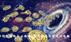 TP钱包转账怎么退回？实用指南与常见问题解答
