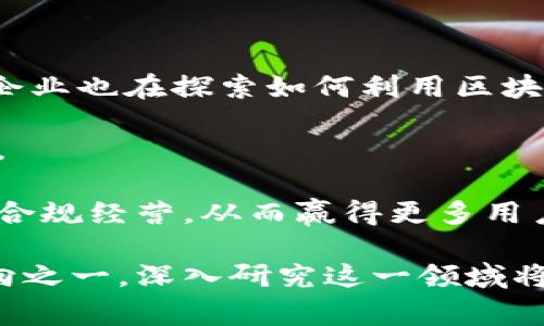 ABC账户区块链是一个相对较新的概念，涉及到数字货币和区块链技术的发展。它的核心是将用户的账户信息通过区块链技术进行管理和存储，以确保安全性、透明性和隐私性。以下是对这个概念的详细解释。

### 什么是区块链？
区块链是一种分布式账本技术，它可以用于记录和验证各种交易。与传统的中心化数据库不同，区块链是去中心化的，数据是分布在全球各地的多个节点上，这使得它更难以被篡改和攻击。区块链的透明性也允许任何人查看交易记录，从而增强了信任。

### ABC账户区块链的基本概念
在这个概念中，