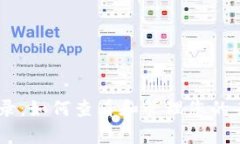 TP钱包 DApp 记录：如何查看和管理您的去中心化应