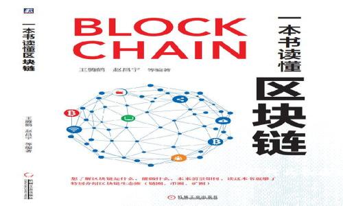 区块链相关人才是当今科技行业中一个备受关注的话题。随着区块链技术的迅猛发展及其应用的不断推广,市场对具备区块链知识和技能的人才需求也越来越高。以下是适合大众和的以及相关关键词。
区块链相关人才岗位解析:你应该知道的职业与发展机会