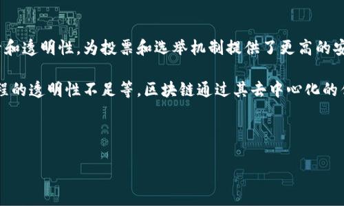 区块链投票生态系统是一个利用区块链技术来促进和改进选举投票过程的系统。它利用去中心化的特性、不可篡改的记录和透明性,为投票和选举机制提供了更高的安全性和高效性。在这个系统中,投票过程不仅仅是投票本身,它还包括选民身份验证、投票管理、结果统计以及后续的审计。
相较于传统的投票方式,区块链投票生态系统能够消除许多长期存在的问题,例如选民欺诈、投票结果的操控以及投票过程的透明性不足等。区块链通过其去中心化的优势,确保每一票都是独立的、可验证的,并且每个选票的记录都保持完整且不可篡改。
接下来,我们将深入探讨区块链投票生态系统的构成、优点、挑战以及未来的发展前景。
区块链投票生态系统的特点与优势