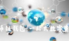 TokenPocket货币链钱包：一站式数字资产管理解决方