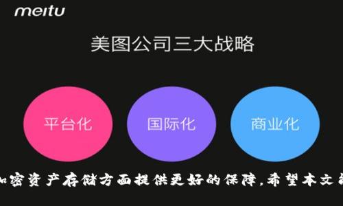 jiaoti解密TP钱包：如何处理无ETH状态和解决方案/jiaoti

TP钱包, 无ETH, 加密货币, 以太坊, 数字资产/guanjianci

随着区块链技术的快速发展，越来越多的人开始接触、使用加密货币，各类数字钱包也应运而生。其中，TP钱包因其便捷性和多功能性受到了用户的广泛欢迎。然而，很多用户在使用TP钱包的时候会遇到一些问题，比如钱包中没有以太坊（ETH）。本文将详细探讨TP钱包的功能、无ETH状态造成的影响以及解决方案，并为用户解答一些常见疑问。

TP钱包概述
TP钱包是一款去中心化的数字钱包，支持多种公链资产的存储、转账和管理。TP钱包的优势在于其用户友好的界面、快速的交易速度以及强大的安全性。用户可以轻松地进行资产的管理和转账，同时也可以通过TP钱包直接访问去中心化应用（DApp）。  
TP钱包支持的资产不仅仅局限于以太坊（ETH），还包括比特币、波场等多种币种，满足了不同用户的需求。 

为何TP钱包显示没有ETH?
用户在TP钱包中看到没有以太坊（ETH）的状态可能是由于以下几个原因造成的：
ul
    li未充值ETH：用户在TP钱包中未进行以太坊的充值或购买。/li
    li网络问题：有时网络连接不稳定，导致钱包无法正确显示余额。/li
    li钱包地址错误：用户可能登录了错误的钱包地址，导致显示的资产不对。/li
    li应用程序错误：TP钱包的应用程序可能出现了bug，导致余额显示错误。/li
    li资产被转移：用户可能在不知情的情况下进行了转账，余额因此减少。/li
/ul

如何解决TP钱包中的无ETH问题
解决TP钱包没有以太坊的问题，可以尝试以下几种方法：
ul
    li充值ETH：如果你确认钱包中没有以太坊资产，最简单的方法就是通过交易所或其他途径充值ETH到你的TP钱包中。/li
    li检查网络：确保你的网络连接正常，VPN或代理设置可能导致钱包无法正常查询余额。/li
    li确认钱包地址：双重检查你登录的钱包地址是否正确，确保你访问的是你自己的地址。/li
    li更新应用程序：保持TP钱包应用程序为最新版本，更新过程可能解决一些软件层面的问题。/li
    li联系支持：若以上方法均无效，建议联系TP钱包的官方支持团队，寻求进一步的帮助。/li
/ul

TP钱包如何安全管理我的资产?
在使用TP钱包时，资产的安全性是每位用户最关心的课题。为帮助用户安全管理自己的资产，TP钱包提供了一些基本的安全措施和建议：
ul
    li确保备份私钥：每个钱包地址都对应着一个私钥，用户务必要妥善保管好这个私钥，确保不被他人获取。/li
    li开启双重认证：如果TP钱包支持双重认证功能，建议用户开启，以增加账户的安全性。/li
    li定期检查资产：定期查看自己的资产和交易记录，以便发现任何异常情况。/li
    li警惕钓鱼网站：在访问官网时，确保输入的URL是正确的，谨防钓鱼网站的欺诈行为。/li
    li更新软件：及时更新TP钱包的应用程序，确保使用最新的安全技术。/li
/ul

如何在TP钱包上进行以太坊交易?
在TP钱包中进行以太坊交易非常简单，用户只需按照几个步骤即可完成：
ol
    li打开TP钱包：登录TP钱包应用程序，并确保已经成功连接网络。/li
    li选择以太坊：在资产管理界面，选择以太坊（ETH），查看当前的余额。/li
    li点击转账：选择“转账”功能，输入对方的钱包地址和转账金额。/li
    li确认交易：检查输入的信息是否正确，确认无误后提交交易请求。/li
    li等待确认：交易成功提交后，等待网络确认，通常需要几分钟时间。/li
/ol

TP钱包和其他数字钱包的对比
目前市场上有很多数字钱包，TP钱包与其他数字钱包相比有哪些优缺点呢?
ul
    li用户界面：TP钱包提供了友好的用户界面，适合初学者使用，而一些老牌钱包可能操作复杂。/li
    li资产支持：TP钱包支持多种资产，而其他钱包可能只支持某几种主流资产。/li
    li安全性：TP钱包采用了多种安全技术来保护用户资产，相比一些小规模钱包更具优势。/li
    li交易速度：TP钱包的交易速度相对较快，但在高峰期可能会受到网络拥堵影响。/li
    li费用透明：TP钱包提供的费用明确，而一些钱包可能会收取隐藏费用。/li
/ul

常见问题解答
1. TP钱包如何恢复丢失的资产?
如果用户不慎丢失了TP钱包中的资产，首先需要关注其备份文件和私钥的安全。TP钱包提供恢复选项，用户只需根据自己的私钥或者助记词进行恢复。以下是具体步骤：br
1. 打开TP钱包，选择“恢复钱包”选项。br
2. 输入备份的助记词或私钥，确认输入的准确性。br
3. 点击确认后，系统会自动恢复关联的资产到钱包中。br
不过，一旦私钥和助记词丢失，用户将无法恢复丢失的资产，因此及时备份非常重要。

2. TP钱包是否支持NFT?
是的，TP钱包不仅支持传统的加密货币，还支持NFT（非同质化代币）。用户可以通过TP钱包直接存储、管理和交易NFT。要使用此功能，用户需要确保自己的钱包版本是最新的，并按照以下步骤操作：br
1. 确保你的TP钱包中含有ERC721或ERC1155标准的NFT资产。br
2. 在TP钱包内，选择“资产管理”栏目，找到NFT选项。br
3. 点击后将显示所有的NFT，用户可以查看详细信息或进行出售、转让等操作。br
TP钱包为NFT爱好者提供了便捷的管理功能，用户可以随时查看和处理自己的NFT资产。

3. TP钱包的交易费用高吗?
TP钱包的交易费用一般依据网络状态而定，尤其是在以太坊网络上，交易费用会受到当前区块链网络现状的影响。当网络繁忙时，交易费用会增加。因此，用户在进行转账时，可以选择在网络较为空闲的时候进行操作。另外，TP钱包不会收取额外的费用，交易费用也十分透明，用户可以在转账界面提前查看相应的费用信息。如果希望节省费用，可以考虑选择链上交易费较低的网络进行操作，如波场或币安智能链（BSC）。

4. TP钱包的安全性如何?
TP钱包采用了多重安全策略来保护用户的数字资产。主要安全措施包括：br
1. 采用防篡改的加密技术，确保用户资产不被非法访问。br
2. 提供私钥备份功能，用户可以创建助记词以备不时之需。br
3. 支持双重认证，提高账户的安全性。br
4. 进行定期的安全审计，及时发现和修复潜在的风险。br
虽然TP钱包具备多重安全机制，用户个人的防范措施也非常重要，建议用户定期检查钱包安全设置并妥善保管私钥和助记词。

5. TP钱包是否可以退出并转移资产?
TP钱包允许用户随时退出或转移资产，毫无疑问，用户可以将其加密货币转移到其他钱包。具体步骤如下：br
1. 登录TP钱包，进入资产管理页面。br
2. 选择要转移的加密货币，点击“转账”按钮。br
3. 输入接收方的钱包地址和要转移的数量，确保输入无误。br
4. 提交交易，等待网络确认。br
用户需要注意的是，确保接收方的钱包地址是正确的，因为区块链交易一旦发出无法撤回。

总结而言，TP钱包是一款功能全面且安全可靠的数字资产管理工具，用户在使用时如遇到无ETH等问题，可以通过以上方法进行解决。同时，深入理解TP钱包的操作与管理，也能为用户在加密资产存储方面提供更好的保障。希望本文能够为广大TP钱包用户解答疑惑，并提供有助于资产安全管理的实用建议。