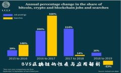 BVS区块链的性质与应用解析