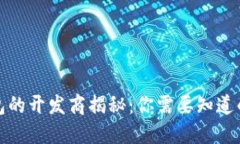 TP钱包的开发商揭秘：你需要知道的一切