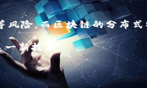 区块链智能监控系统是一种结合区块链技术与监控系统的创新应用。传统的监控系统通常依赖于中心化的架构,存在数据被篡改、隐私泄露、系统故障等风险。而区块链的分布式特性与不可篡改性为解决这些问题提供了新的思路。这种系统能够保证监控数据的透明性、安全性和可靠性,广泛应用于政府、金融、物联网等多个领域。
接下来,我们将详细介绍区块链智能监控系统的工作原理、优势、应用场景以及面临的挑战。同时,本文也将解答几个相关的问题,帮助您更深入地理解这一新技术。
区块链智能监控系统的全景解析