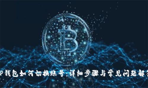 TP钱包如何切换账号:详细步骤与常见问题解答