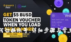 TP钱包如何切换账号：详细步骤与常见问题解答