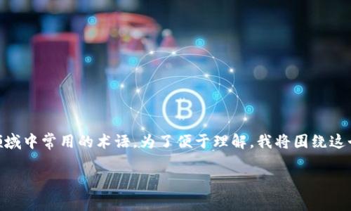 区块链首码 是一个在区块链和加密货币领域中常用的术语。为了便于理解,我将围绕这个主题进行详细的介绍,并解答相关的问题。
区块链首码是什么意思?如何理解和分析?