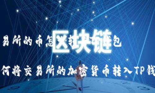 交易所的币怎么转去TP钱包
如何将交易所的加密货币转入TP钱包