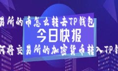 交易所的币怎么转去TP钱包如何将交易所的加密货