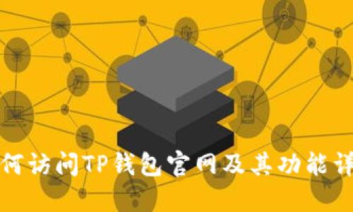 如何访问TP钱包官网及其功能详解