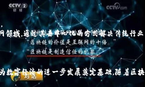 理解NMs区块链  
区块链技术的迅速发展催生了众多新兴平台，而NMs区块链就是其中一个备受关注的项目。它不仅包含了区块链的基本构架，更在用户体验、技术架构和行业应用等各个方面展现了其独特的价值。本文将深入探讨NMs区块链的机制、应用、优势以及未来发展方向。

什么是NMs区块链？  
NMs区块链是一个去中心化的公共区块链平台，旨在提供安全、高效的数字交易和智能合约功能。该平台的设计初衷是为了消除传统金融系统中的信任问题和效率低下。而且，NMs区块链的技术结构使它能够支持多种不同的应用场景，包括金融服务、供应链管理、物联网等。

在NMs区块链中，用户可以通过创建和部署自己的智能合约，实现自动化的交易和协议执行。智能合约是一种自我执行的合约，合约的条款以代码形式存储在区块链上，确保交易的透明性和不可篡改性。同时，NMs区块链所采用的共识机制确保了网络的安全性和稳定性。

NMs区块链的技术架构  
NMs区块链采用的是多层网络架构。顶层是用户端，提供用户友好的操作界面和交易功能。中间层是智能合约管理和执行层，负责合约的创建和执行。底层是底层协议和数据存储层，包括了共识机制和数据链技术。  
这种多层架构的优势在于它的灵活性和可扩展性。用户可以根据自己的需求选择不同的服务和功能，而开发者也能基于NMs区块链的底层技术创新和开发新的应用。

NMs区块链的应用场景  
NMs区块链的应用场景相当广泛。其中最为突出的包括金融服务、供应链管理、医疗健康等领域。  
在金融服务方面，NMs区块链可以用于快速、安全的跨境支付和清算。通过智能合约，用户间可以实现实时交易，而无需通过传统金融机构进行中介，从而降低了手续费和交易时间。  
在供应链管理中，NMs区块链能够提供透明的物流跟踪体系。在每一个环节，商品的状态都能在区块链上实时记录，使得所有参与者都能查看，从而减少信息不对称问题。  
在医疗健康领域，NMs区块链可以保证患者数据的安全存储和共享。患者可以选择将自己的健康信息共享给特定的医疗机构，而医疗机构则能够确保患者信息的隐私与安全。

NMs区块链的优势  
NMs区块链的最大优势在于安全性和透明性。作为一个去中心化的平台，参与者之间无需信任中介，交易的记录将以不可篡改的方式保存在区块链上。此外，NMs区块链支持多链设计，使得不同的应用可以在同一网络上运行，相互之间不会影响。  
另一方面，NMs区块链的低交易成本和高效率也是吸引用户的重要因素。通过去中心化的方式，用户能够以更低的费用进行交易，且交易的速度远远快于传统金融系统。与此同时，NMs区块链通过智能合约的使用，能够大幅度减少人工操作的必要，降低了人为错误的风险。

NMs区块链的未来发展方向  
随着区块链技术的不断创新，NMs区块链也在积极探索扩展其应用领域。未来，NMs区块链可能会与人工智能、大数据等新兴技术深度融合，从而实现更智能的决策和分析。  
同时，NMs区块链团队还计划推出更多针对小型企业和个人用户的产品，以创造更加友好的用户体验。此外，NMs区块链也在积极寻求与政府和大型机构的合作，希望能够在合规方面取得突破，推动行业的标准化和成熟。

经常被问到的问题  
问题 1: NMs区块链与其他区块链平台的主要区别是什么？  
NMs区块链与其他区块链平台相比，其主要区别在于其基于用户友好性的设计和高效的交易处理机制。比如与比特币或以太坊等主流平台相比，NMs区块链提供了更快的交易确认时间和更低的手续费，这使得其更适合进行高频交易和小额支付。同时，NMs区块链的多链设计也使得各种应用能够在同一个平台上开发，极大地提高了灵活性和扩展性。  
此外，NMs区块链在智能合约的开发和执行上也具有其独特的优势，用户可以通过简单的代码实现复杂的合约逻辑，这对开发者来说无疑是极大的便利。

问题 2: NMs区块链如何保障安全性和隐私？  
NMs区块链通过多重机制来保障其平台的安全性和用户的隐私。首先，区块链技术本身具有去中心化和不可篡改的特性，所有交易信息都以加密方式存储在区块链上，保证了数据的安全性。其次，NMs区块链采用了最新的加密技术，包括公钥和私钥机制，以确保用户在进行交易时的身份安全。此外，用户可以选择设置不同级别的隐私保护，确保敏感信息不被轻易访问。  
最后，NMs区块链还定期进行系统安全审核和代码审计，以发现潜在的安全漏洞，并及时进行修复。

问题 3: 怎样参与到NMs区块链中？  
参与NMs区块链相对简单。用户首先需要创建一个钱包，以便存储其数字资产和进行交易。用户可以通过官方平台下载钱包客户端，或者使用第三方钱包应用。创建钱包后，用户可以购买NMs的代币，并将其转入钱包中。  
其次，用户可以通过其提供的界面来进行交易、部署智能合约等操作。对于开发者来说，可以通过NMs区块链提供的开发工具和文档开始构建自己的应用。这方面的支持非常丰富，并且NMs区块链团队也定期举办技术竞赛和开发者活动，以鼓励社区的参与。

问题 4: NMs区块链的经济模型是什么？  
NMs区块链的经济模型主要基于其代币的发行和分发机制。代币不仅可以用于交易和支付，还可以用来参与网络治理、投票和生态系统的权益分配。代币通过挖矿和首次代币发行（ICO）等方式进行分发，用户在交易过程中也会产生一定的手续费，这部分费用会被用于平台的维护和开发。  
此外，NMs区块链也设立了奖励机制，以鼓励用户参与到生态系统中。用户在贡献计算资源或参与社区活动时，可以获得相应的代币奖励，进一步激励用户的参与。

问题 5: NMs区块链在全球市场的前景如何？  
随着区块链技术的迅速发展，NMs区块链在全球市场中也展现出了良好的前景。其独特的技术架构和丰富的应用场景使其在不同市场中能够快速适应并产生价值。  
在金融科技领域，NMs区块链为跨境支付和智能合约提供了新的解决方案，吸引了许多国际用户和合作伙伴。与此同时，NMs区块链还积极进军供应链管理和物联网领域，通过其去中心化的方式解决传统行业中的痛点。  
总的来说，NMs区块链在全球市场中的前景是乐观的，随着其不断扩展应用场景与加大技术创新力度，有望在未来获得更大的份额。

总结  
NMs区块链是一个出色的去中心化平台，其在技术架构、应用场景和用户体验等方面都有着不容忽视的优势。其未来的发展方向将是技术与各行各业的深入结合，为数字经济的进一步发展奠定基础。随着区块链技术的不断演进和传播，NMs区块链或将成为行业的重要一环。