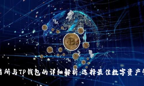 欧易交易所与TP钱包的详细解析:选择最佳数字资产管理工具