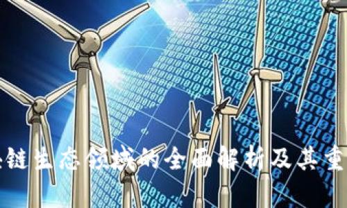 区块链生态领域的全面解析及其重要性