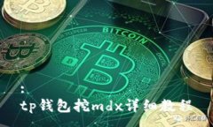 :tp钱包挖mdx详细教程
