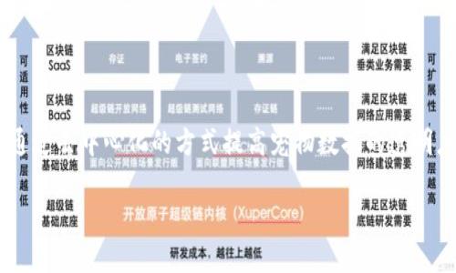 宠物区块链是一个结合了区块链技术和宠物行业的概念,旨在通过去中心化的方式提高宠物数据的透明度和安全性。以下是对此概念的详细介绍,包括相关问题和解答。
宠物区块链:揭示宠物行业未来的发展趋势