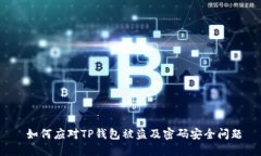  如何应对TP钱包被盗及密码安全问题