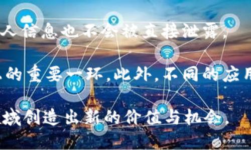   Oasis区块链：解密隐私保护与数据合规的新热点 / 

 guanjianci Oasis区块链, 数据隐私, 去中心化, 区块链技术, 智能合约 /guanjianci 

Oasis区块链概述
在数字经济中，区块链技术的迅猛发展正在改变着各行各业的面貌。而在各种区块链项目中，Oasis区块链凭借其独特的隐私保护和数据合规机制，逐渐成为了市场关注的焦点。Oasis由Oasis Labs于2018年创建，旨在通过 b去中心化架构解决数据隐私和安全存储等问题，为个人和企业提供一个可信赖的生态环境。

不同于传统的区块链项目，Oasis区块链不仅关注金融交易，更加注重数据的私密性和有效性。其主要亮点在于利用分布式账本技术，确保用户的个人数据在使用过程中得到高度保护。这对于日益重视信息安全和数据合规的现代社会显得尤为重要。

Oasis区块链的工作原理
Oasis区块链依赖于一种创新的架构。它将区块链分为了两个层面：一个是计算层，另一个是网络层。网络层负责交易的验证和记录，而计算层则重点处理隐私数据的计算和存储。通过这种分层设计，Oasis可以在保障数据隐私的同时，依然保持快速的交易处理速度。

在Oasis区块链上，用户的数据不会直接显示在公共账本上，而是被封装在加密的“私人”环境中。这种机制使得用户可以在不泄漏个人信息的情况下，利用这些数据进行计算和分析。这一特性使得Oasis在医疗、金融、广告等对隐私要求极高的领域具有广泛的应用潜力。

Oasis区块链的关键技术
在众多区块链技术中，引领Oasis区块链发展的核心技术包括：使用安全多方计算（Secure Multi-Party Computation）、可信执行环境（Trusted Execution Environments）以及以太坊兼容的智能合约。尤其是安全多方计算技术，可以使多方在计算的同时，保护各自的数据隐私。

而可信执行环境则能够为敏感数据的处理提供安全保障。这样，即使是在不信任的环境中，用户的数据仍可以得到有效的保护。此外，Oasis还能与以太坊生态系统兼容，使得开发者能够利用现有的以太坊工具和资源，快速构建基于Oasis的应用。

Oasis区块链的应用场景
由于其强大的隐私保护能力，Oasis区块链在多个领域找到了应用，包括但不限于以下几个方面：

h41. 医疗行业/h4
在医疗领域，病患的个人数据和档案往往面临着极大的隐私泄露风险。通过Oasis区块链，医疗机构可以安全地存储患者的历史记录，药物使用情况以及医疗研究数据，从而实现数据共享与利用，而不必担心个人隐私被侵犯。

h42. 金融服务/h4
传统金融行业面临着巨额的合规成本和数据管理挑战。Oasis使得金融机构能够在合规的前提下，安全地共享客户数据，比如信贷评估和风险管理，从而提高效率和降低成本。

h43. 广告行业/h4
在广告营销领域，用户数据通常被用来分析市场趋势和用户偏好。借助Oasis区块链，广告商可以在保护用户隐私的基础上，获取有价值的数据分析结果，进而提高广告投放的效果。

h44. 供应链管理/h4
Oasis区块链能够确保供应链各环节的数据透明度，同时保护涉及到的企业与个人隐私。在基础设施的建设、产品追踪及质量控制等方面都有很好的应用前景。

h45. 政府和公用事业/h4
对于政府而言，Oasis区块链也可以解决数据的隐私及合规问题，使政府在收集和分析公民数据时，既能提高服务质量，又能保护公民的隐私。

常见问题解答

问题1：Oasis区块链如何确保用户数据隐私？
Oasis区块链通过多个技术措施确保用户数据隐私。首先，它采用了安全多方计算技术，使得多方在参与计算的同时，各自的数据不会被泄露。其次，Oasis提供的可信执行环境能够为敏感数据处理提供额外安全保障，确保数据在进行计算和存储时不被任何外部力量窃取或篡改。

此外，Oasis区块链的设计确保了用户在使用数据的过程中，始终掌握对其数据的控制权。用户可以选择与哪些应用程序共享个人信息，同时保持隐私权不受侵犯。这种数据的自主权对增强用户的信任至关重要。通过以上措施，Oasis有效地平衡了隐私保护和数据共享之间的矛盾。

问题2：Oasis区块链的市场前景如何？
随着数据隐私法律和合规要求的逐步严格，特别是《通用数据保护条例》（GDPR）和《加州消费者隐私法》（CCPA）等规定的实施，市场对数据隐私解决方案的需求已显得尤为迫切。Oasis区块链的出现，无疑提供了一种创新的解决方案。

分析市场数据，尤其是在医疗、金融、广告等行业，隐私保护带来的合规风险越发受到关注，由此可见Oasis的潜在市场巨大。此外，Oasis作为一种新型的区块链技术，提供了良好的开发者体验和生态支持，足以踊跃吸引开发者和项目方加入，这无疑又为其市场前景增添了更多可能性。

问题3：Oasis区块链与其他区块链技术相比有何优势？
相较于传统的公共区块链，如比特币和以太坊，Oasis区块链在隐私保护方面拥有明显的优势。首先，很多传统区块链在处理用户数据时，无法提供有效的隐私保护。Oasis则通过安全多方计算和可信执行环境等技术，确保用户数据在处理和存储过程中始终得到保护。

其次，Oasis能够有效降低合规成本。企业在遵循数据隐私规定时，往往需要投入大量资源来确保合规，而利用Oasis区块链能够自动化这一过程，从而减少企业的合规负担。此外，Oasis兼容以太坊智能合约，帮助开发者更快速高效地构建应用。这种强大的灵活性和可扩展性，使得Oasis在多种应用场景中都颇具竞争力。

问题4：Oasis区块链如何吸引开发者？
Oasis区块链吸引开发者的做法有很多，首先是其强大且灵活的生态系统。Oasis提供了与以太坊智能合约兼容的环境，使得开发者能够直接利用现有的工具和资源进行快速开发。这样减少了学习成本，提高了开发速度，鼓励开发者在平台上进行创新。

其次，Oasis推出了一系列激励机制来吸引开发者。例如，通过开发者奖励计划，Oasis设立了资金和技术支持，帮助开发者迅速把创意变为实际项目。这种全方位的支持不仅降低了开发者的风险，也为Oasis生态系统注入了新的活力。

问题5：用户如何在Oasis区块链上保护自己的数据？
在Oasis区块链上，用户有多种方式来保护自己的数据。首先，在注册账户时，用户可以选择使用加密钱包，这样即使在平台上完成交易，用户的个人信息也不会被直接泄露。

其次，Oasis区块链提供了用户自主权，用户可以决定共享哪些数据。这种选择权不仅确保了用户在使用平台服务时的灵活性，更是在保护隐私上的重要一环。此外，不同的应用在数据访问时会进行严格的权限管理，这进一步确保了用户数据的不被滥用。综合多种数据保护机制，Oasis为用户提供了强有力的隐私保障。

这样，Oasis区块链通过其独特的技术和结构，正在塑造一个更加安全、透明的数字经济环境。在未来的日子里，我们可以期待看到Oasis在更多领域创造出新的价值与机会。