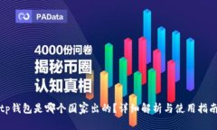 tp钱包是哪个国家出的？详细解析与使用指南