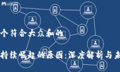 思考一个符合大众和的区块链持续崛起的原因：