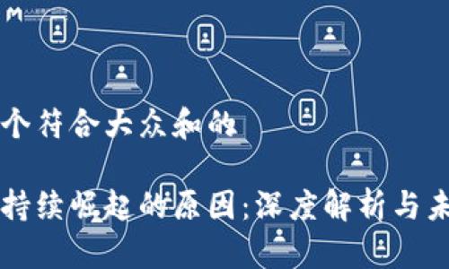 思考一个符合大众和的
区块链持续崛起的原因:深度解析与未来展望